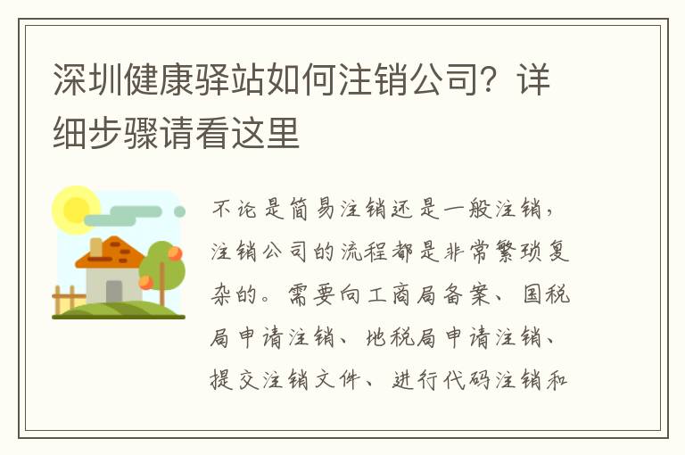 深圳健康驛站如何注銷公司？詳細步驟請看這里