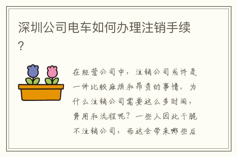 深圳公司電車如何辦理注銷手續(xù)？