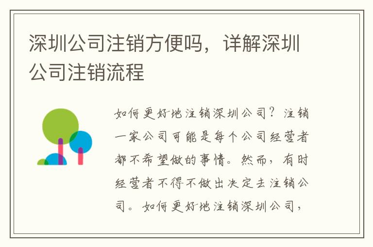 深圳公司注銷方便嗎，詳解深圳公司注銷流程