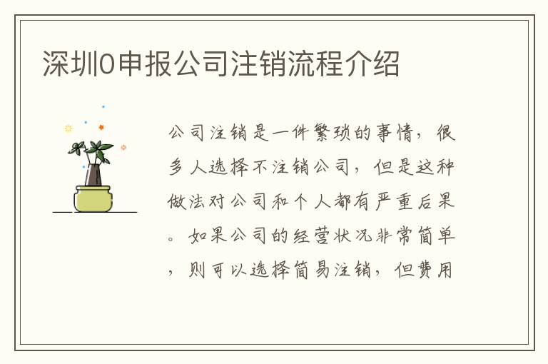 深圳0申報公司注銷流程介紹