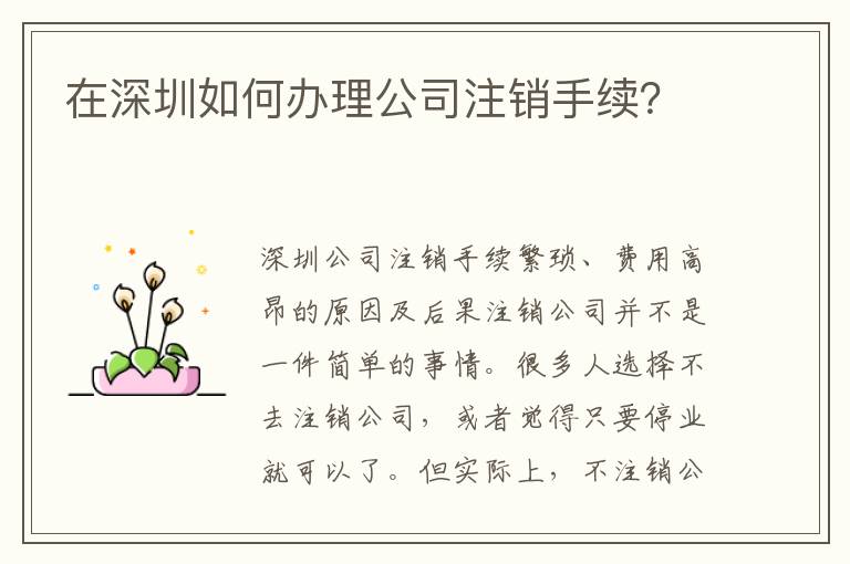 在深圳如何辦理公司注銷手續(xù)？