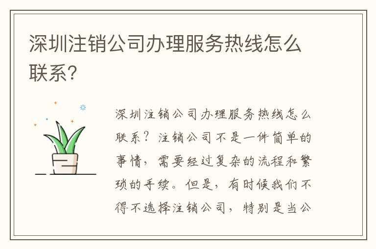 深圳注銷公司辦理服務(wù)熱線怎么聯(lián)系？