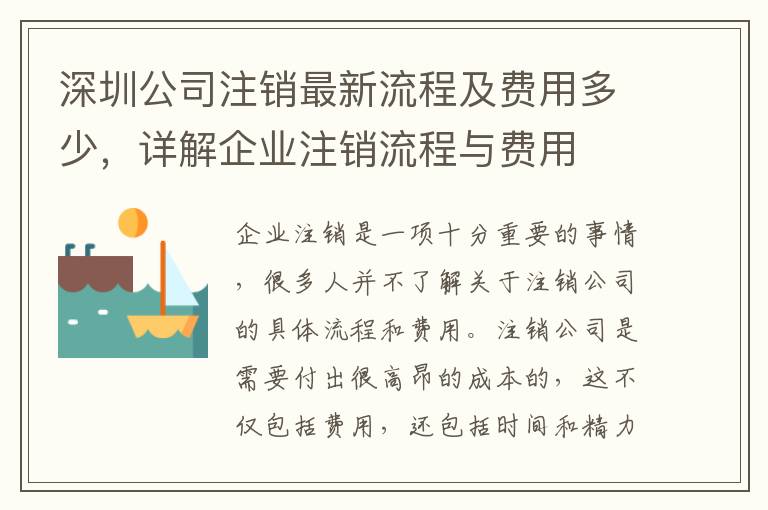 深圳公司注銷最新流程及費(fèi)用多少，詳解企業(yè)注銷流程與費(fèi)用