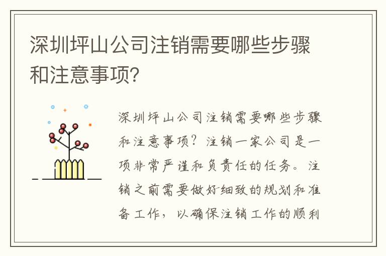 深圳坪山公司注銷需要哪些步驟和注意事項？
