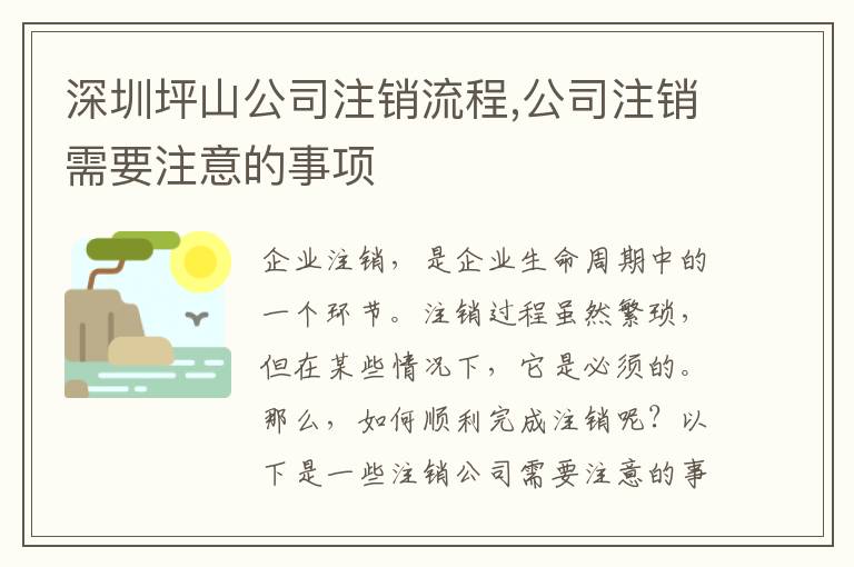 深圳坪山公司注銷流程,公司注銷需要注意的事項