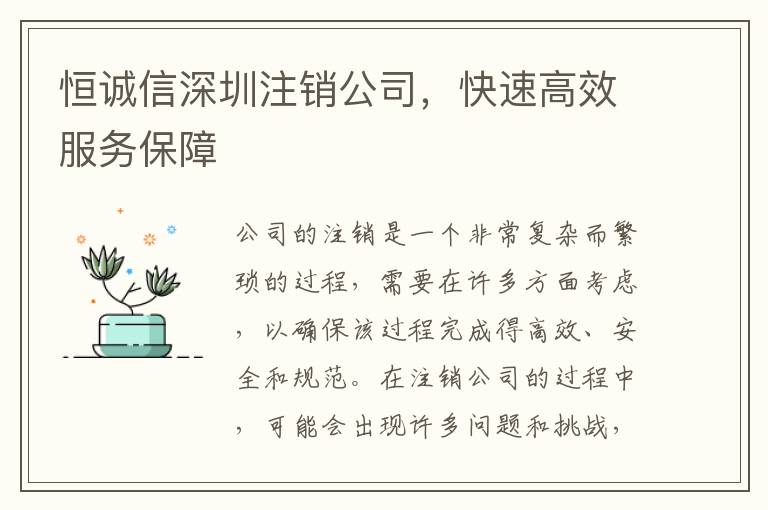 恒誠(chéng)信深圳注銷(xiāo)公司，快速高效服務(wù)保障