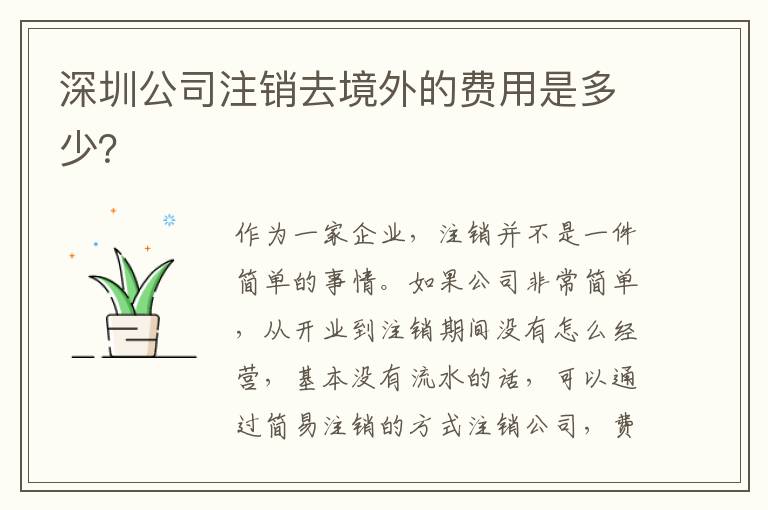 深圳公司注銷去境外的費(fèi)用是多少？