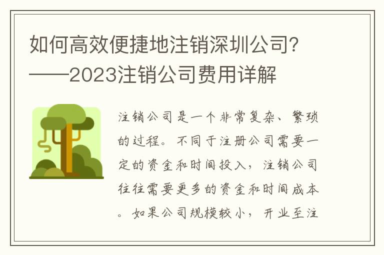 如何高效便捷地注銷(xiāo)深圳公司？——2023注銷(xiāo)公司費(fèi)用詳解