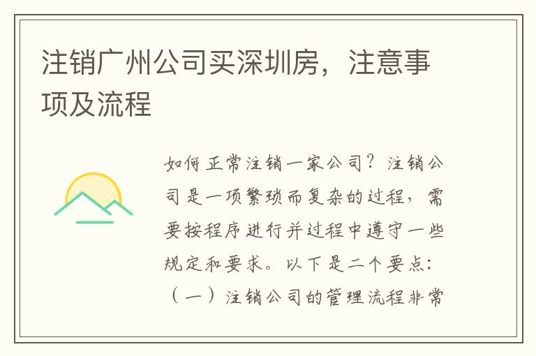 注銷廣州公司買深圳房，注意事項(xiàng)及流程