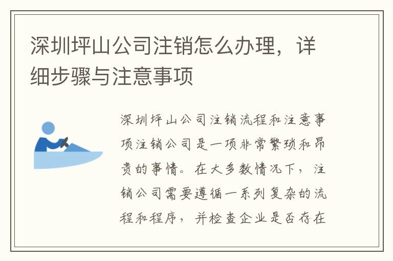 深圳坪山公司注銷怎么辦理，詳細(xì)步驟與注意事項(xiàng)