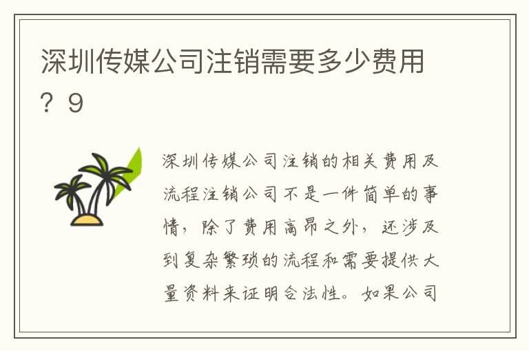 深圳傳媒公司注銷需要多少費用？9