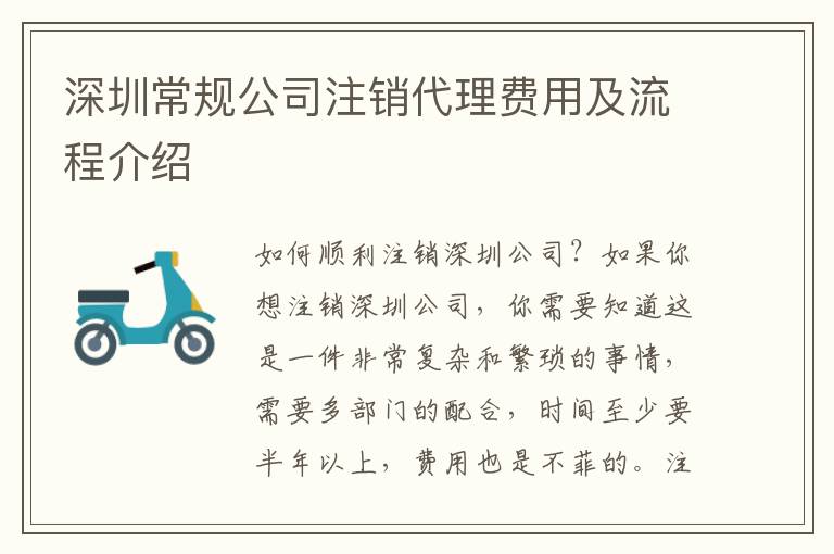 深圳常規(guī)公司注銷代理費用及流程介紹