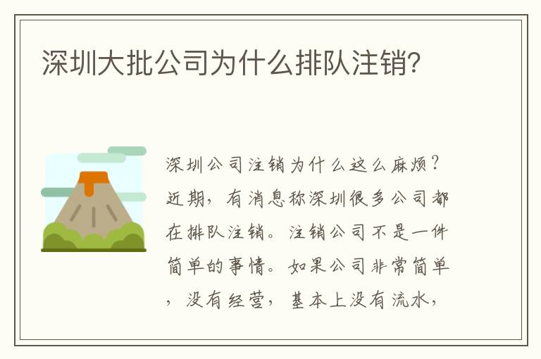 深圳大批公司為什么排隊注銷？