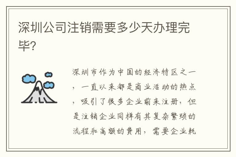 深圳公司注銷需要多少天辦理完畢？