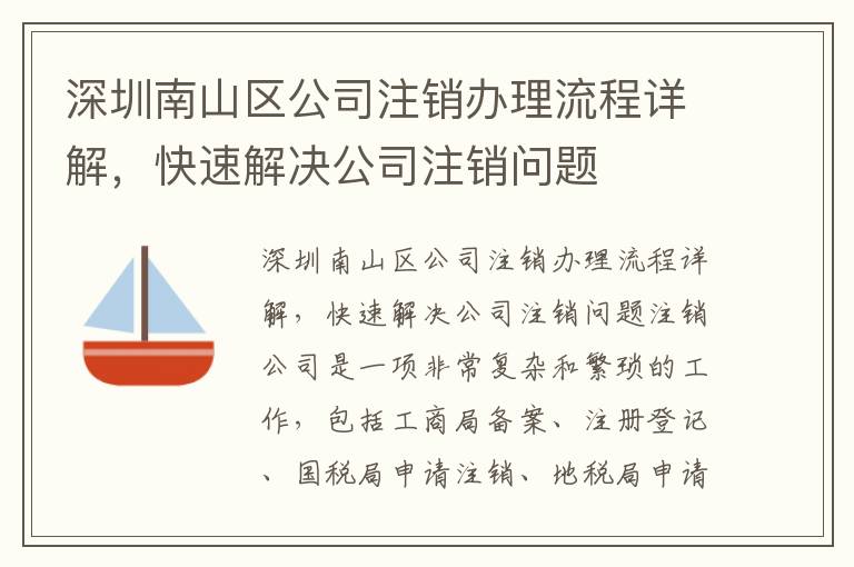 深圳南山區(qū)公司注銷辦理流程詳解，快速解決公司注銷問題