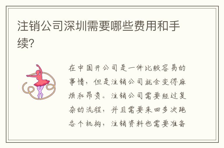 注銷公司深圳需要哪些費用和手續(xù)？
