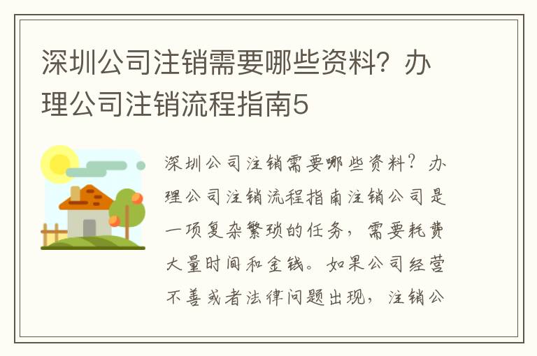 深圳公司注銷需要哪些資料？辦理公司注銷流程指南5
