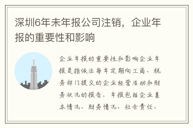 深圳6年未年報(bào)公司注銷，企業(yè)年報(bào)的重要性和影響