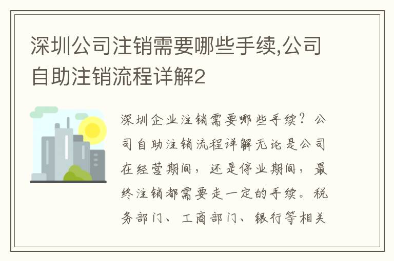 深圳公司注銷需要哪些手續(xù),公司自助注銷流程詳解2