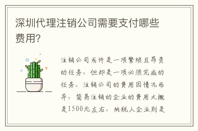 深圳代理注銷公司需要支付哪些費用？