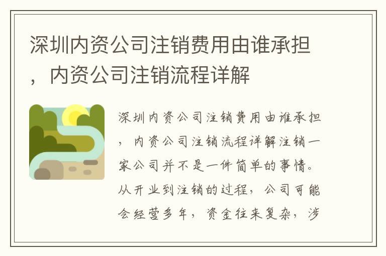 深圳內(nèi)資公司注銷費(fèi)用由誰(shuí)承擔(dān)，內(nèi)資公司注銷流程詳解