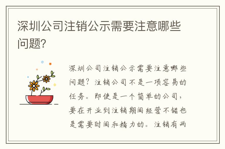 深圳公司注銷公示需要注意哪些問題？