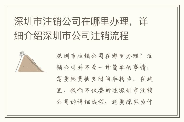 深圳市注銷公司在哪里辦理，詳細(xì)介紹深圳市公司注銷流程