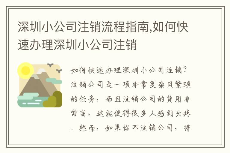 深圳小公司注銷流程指南,如何快速辦理深圳小公司注銷