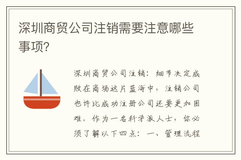 深圳商貿(mào)公司注銷(xiāo)需要注意哪些事項(xiàng)？