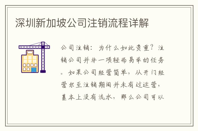深圳新加坡公司注銷流程詳解