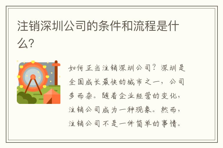 注銷深圳公司的條件和流程是什么？