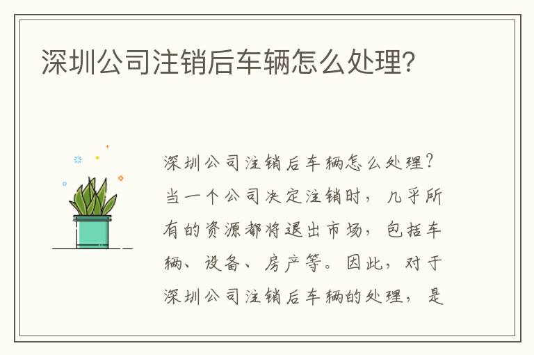深圳公司注銷(xiāo)后車(chē)輛怎么處理？