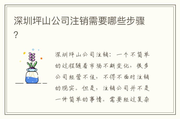 深圳坪山公司注銷(xiāo)需要哪些步驟？