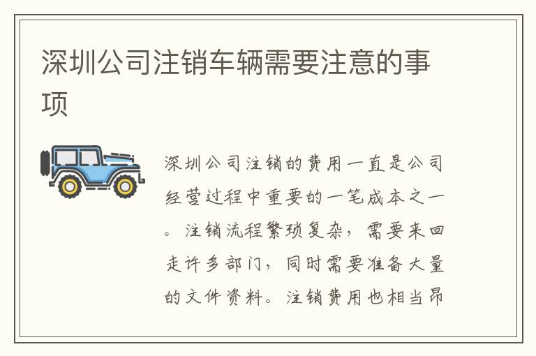 深圳公司注銷車輛需要注意的事項