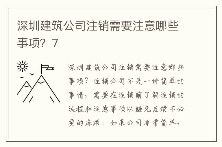 深圳建筑公司注銷需要注意哪些事項？7