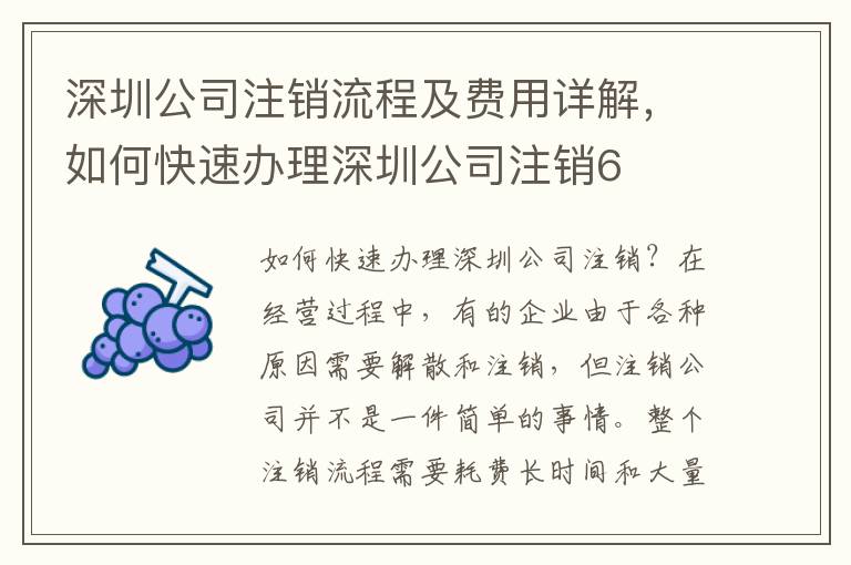 深圳公司注銷流程及費用詳解，如何快速辦理深圳公司注銷6