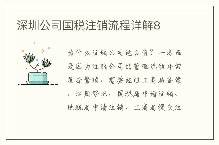 深圳公司國稅注銷流程詳解8