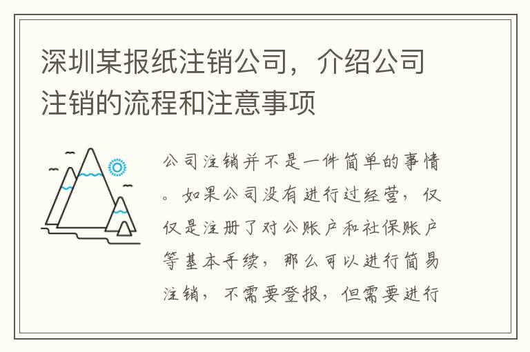 深圳某報(bào)紙注銷公司，介紹公司注銷的流程和注意事項(xiàng)