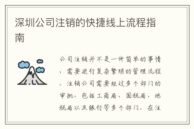 深圳公司注銷的快捷線上流程指南