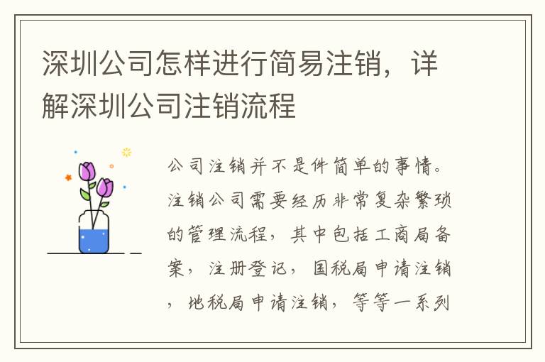 深圳公司怎樣進行簡易注銷，詳解深圳公司注銷流程