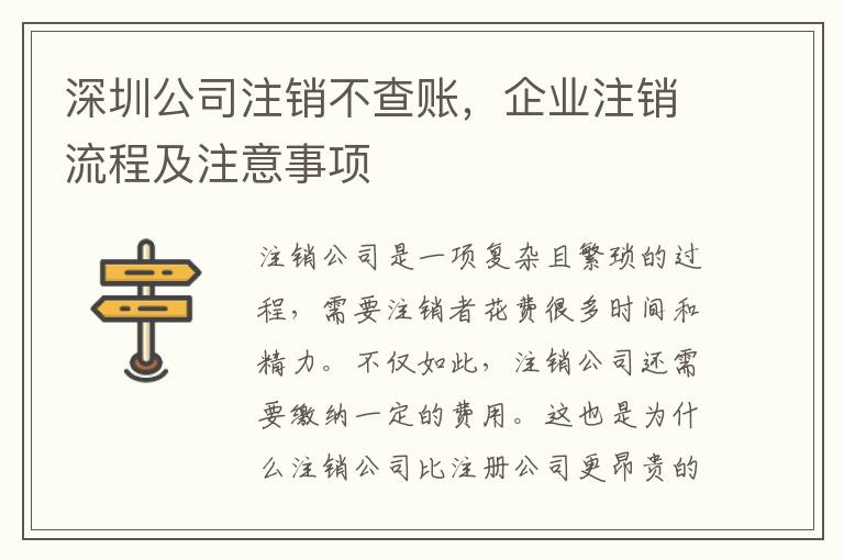 深圳公司注銷不查賬，企業(yè)注銷流程及注意事項