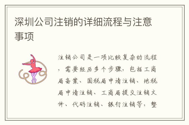 深圳公司注銷的詳細(xì)流程與注意事項(xiàng)