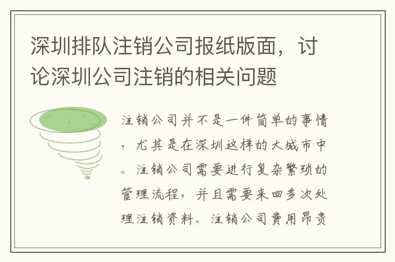 深圳排隊(duì)注銷(xiāo)公司報(bào)紙版面，討論深圳公司注銷(xiāo)的相關(guān)問(wèn)題