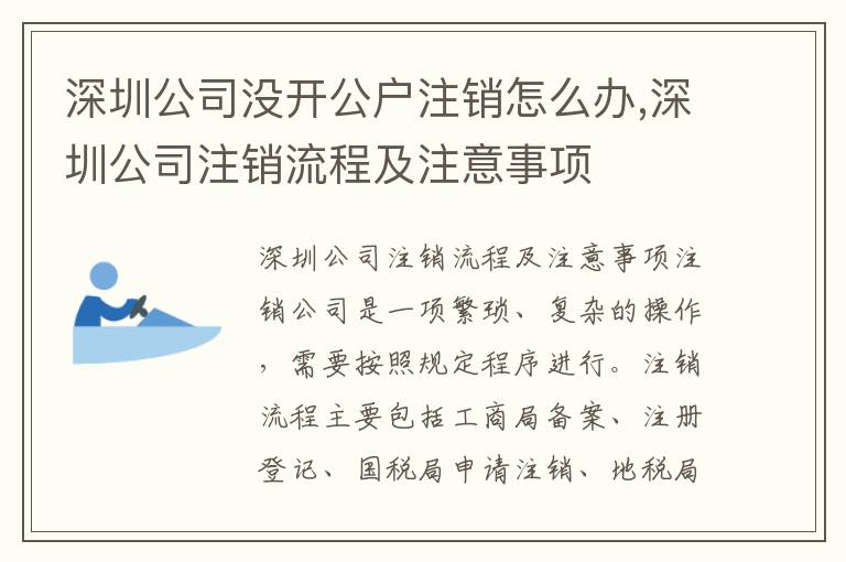 深圳公司沒開公戶注銷怎么辦,深圳公司注銷流程及注意事項