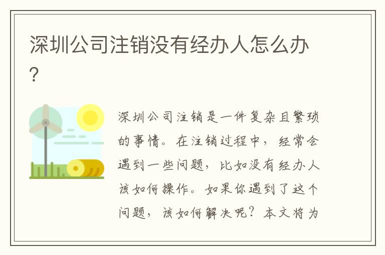 深圳公司注銷沒有經(jīng)辦人怎么辦？