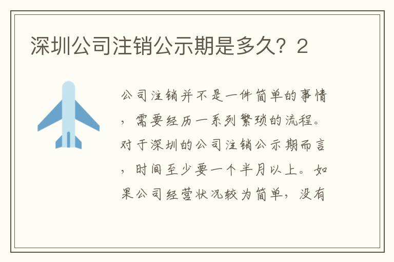 深圳公司注銷公示期是多久？2