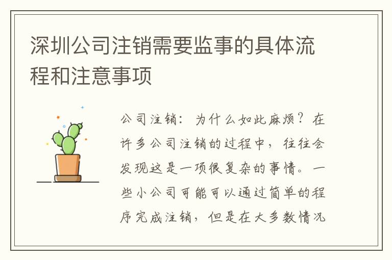 深圳公司注銷(xiāo)需要監(jiān)事的具體流程和注意事項(xiàng)