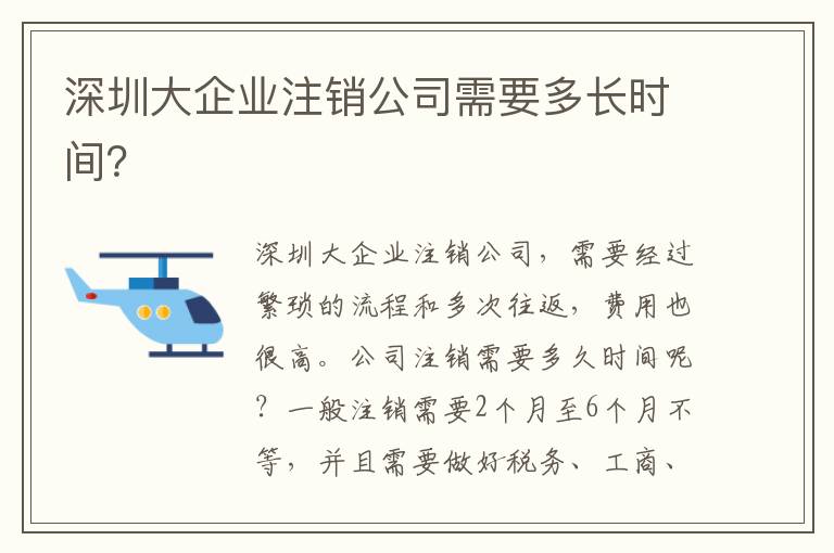 深圳大企業(yè)注銷公司需要多長時間？