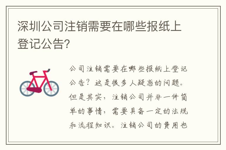 深圳公司注銷需要在哪些報(bào)紙上登記公告？