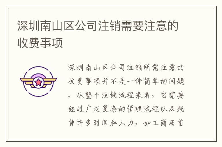 深圳南山區(qū)公司注銷需要注意的收費事項
